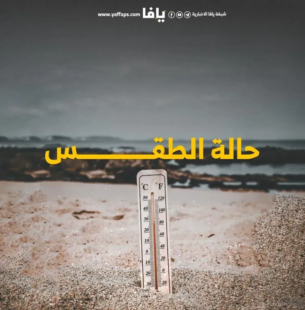 أمطار وعواصف قادمة – طقس فلسطين بدءاً من الليلة وحتى الأحد القادم