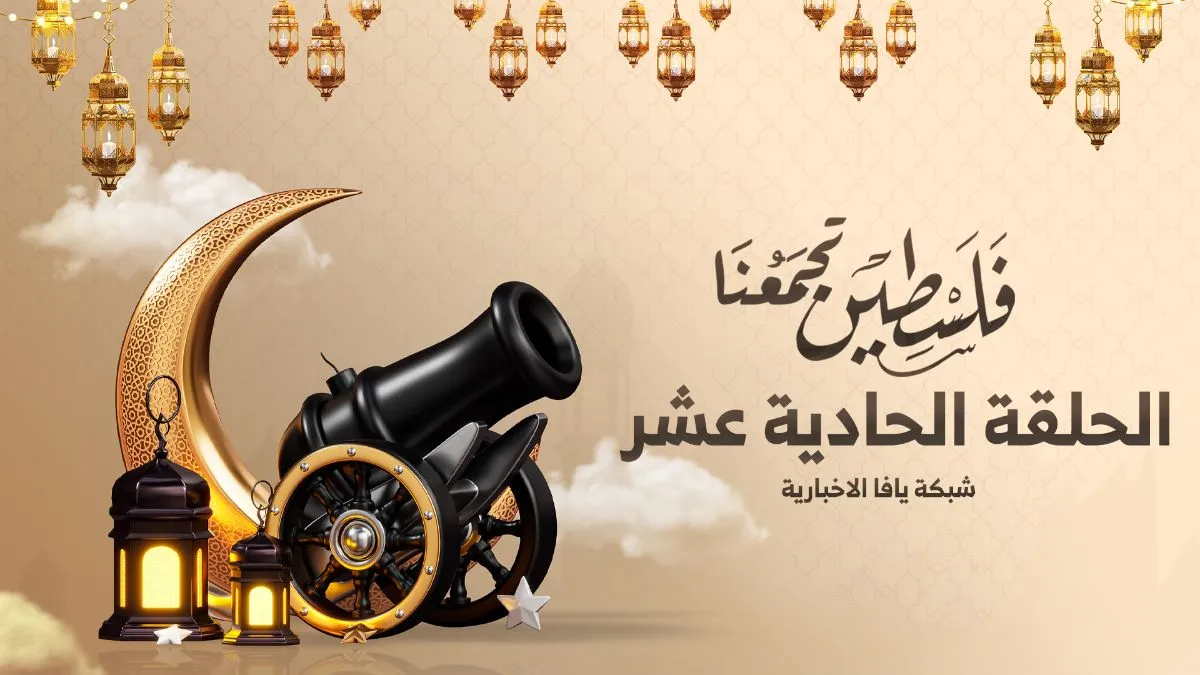 فلسطين تجمعنا - مسابقة شبكة يافا الإخبارية - الحلقة الحادية عشر - قرى جنين