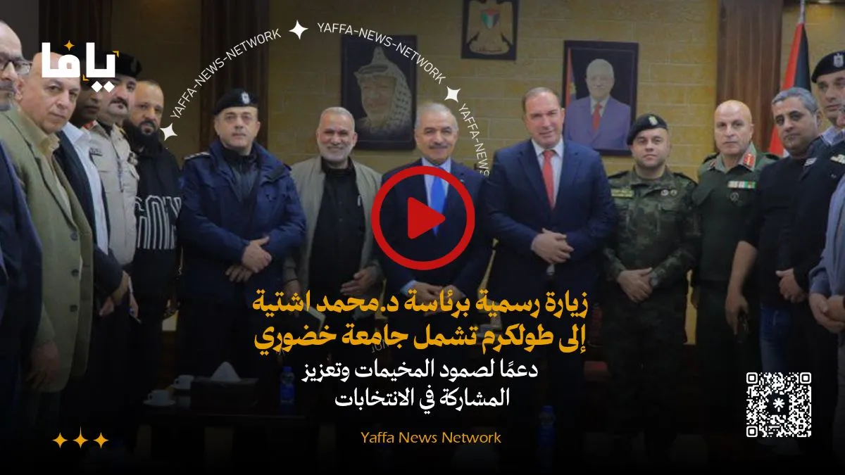 زيارة رسمية برئاسة د.محمد اشتية إلى طولكرم تشمل جامعة فلسطين التقنية - خضوري، دعمًا لصمود المخيمات وتعزيز المشاركة في الانتخابات.