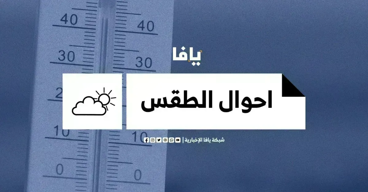 كتلة هوائية باردة قادمة - أحوال طقس فلسطين حتى منتصف الأسبوع