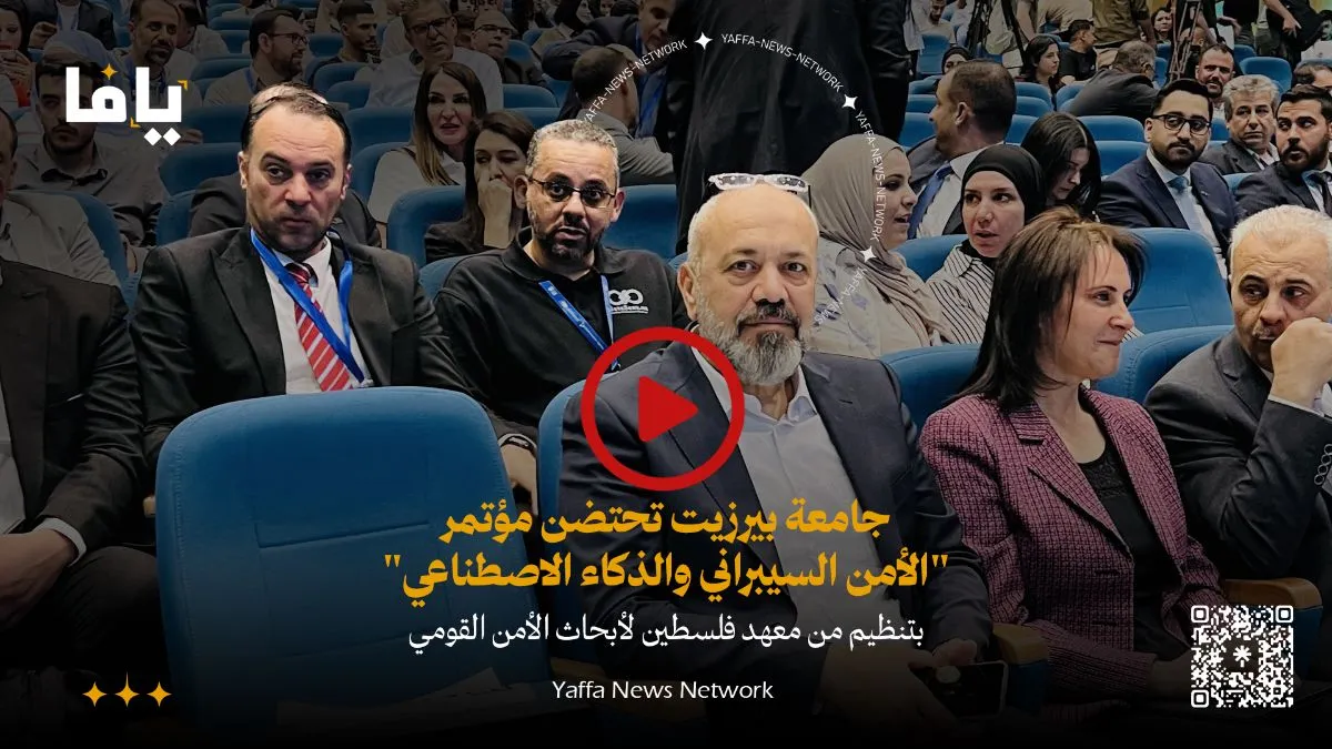 جامعة بيرزيت تحتضن مؤتمر "الأمن السيبراني والذكاء الاصطناعي" بتنظيم من معهد فلسطين لأبحاث الأمن القومي