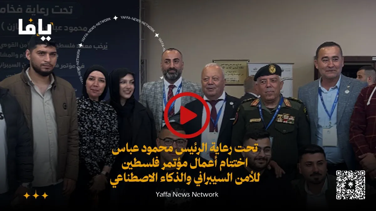 تحت رعاية الرئيس محمود عباس اختتام اعمال مؤتمر فلسطين للامن السيبراني والذكاء الاصطناعي