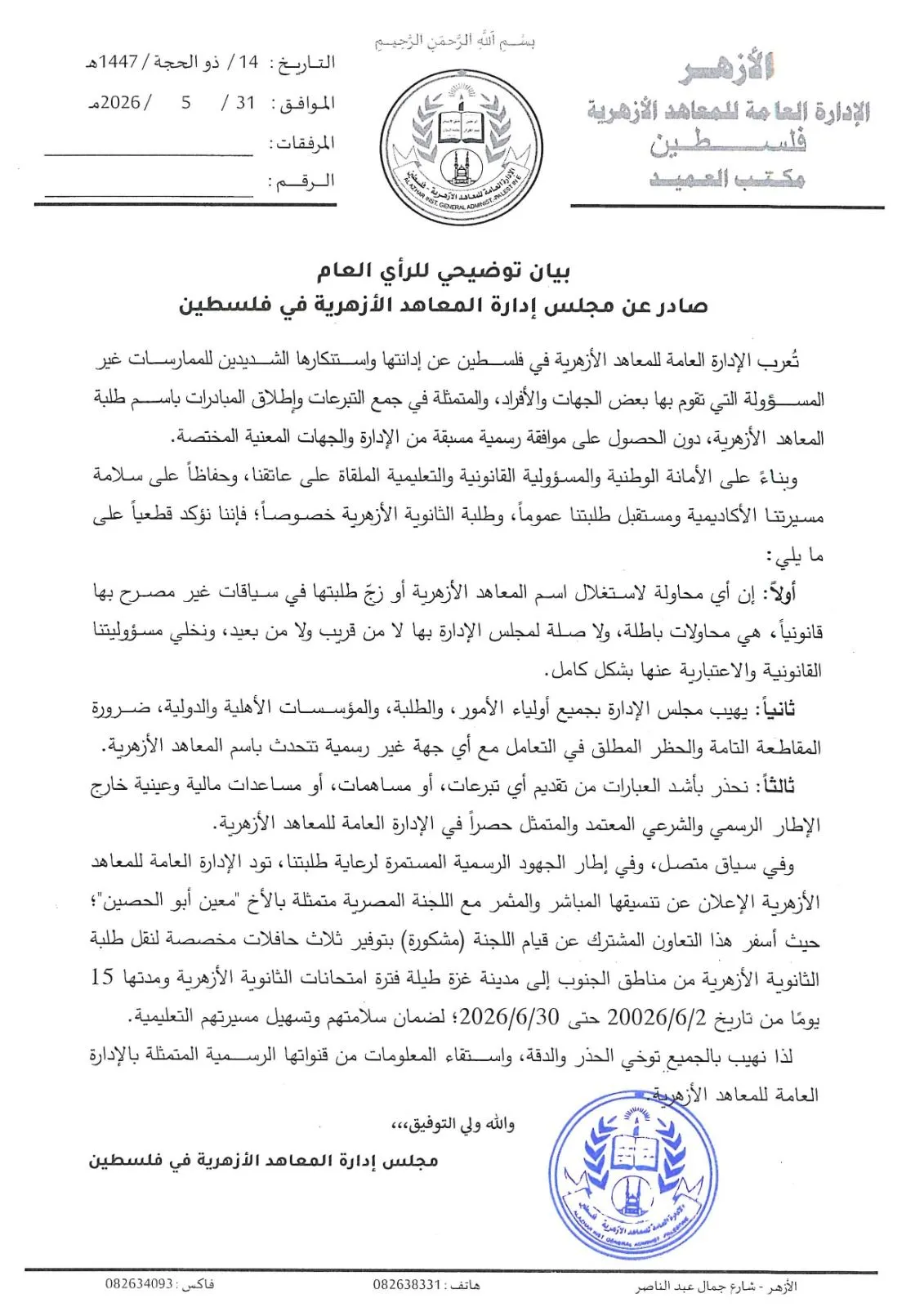 الأزهرية في فلسطين تصدر توضيحات بشأن التبرعات ورعاية الطلبة