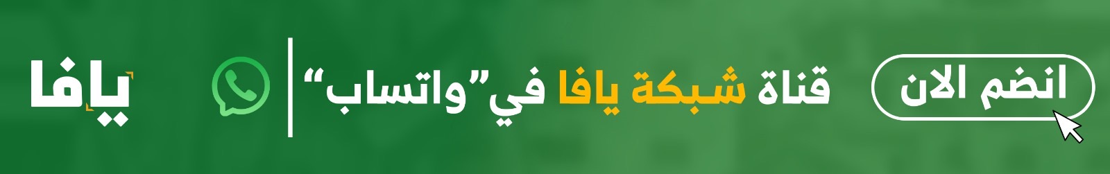 تابعوا قناتنا ع الواتساب