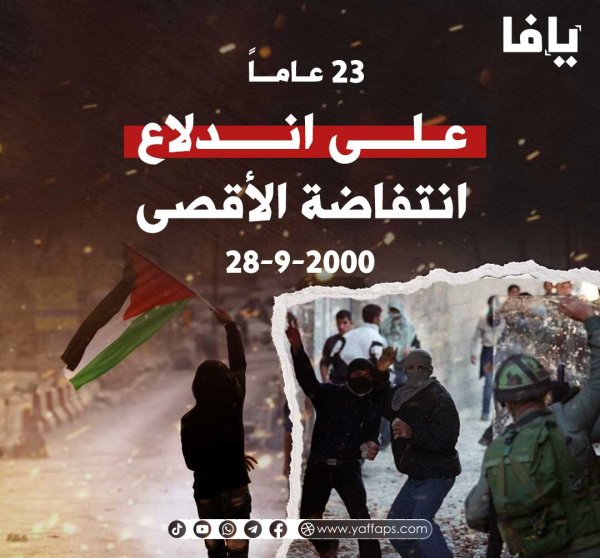 23 عاما على اندلاع انتفاضة الاقصى .. و الشعب الفلسطيني لا يزال يناضل لدحر الاحتلال | شبكة يافا الإخبارية