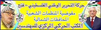 المكتب الحركي للمهندسين: استجلاب ويلات الحرب إلى الضفة واستعداء السلطة الوطنية خدمة مجانية للاحتلال | شبكة يافا الإخبارية