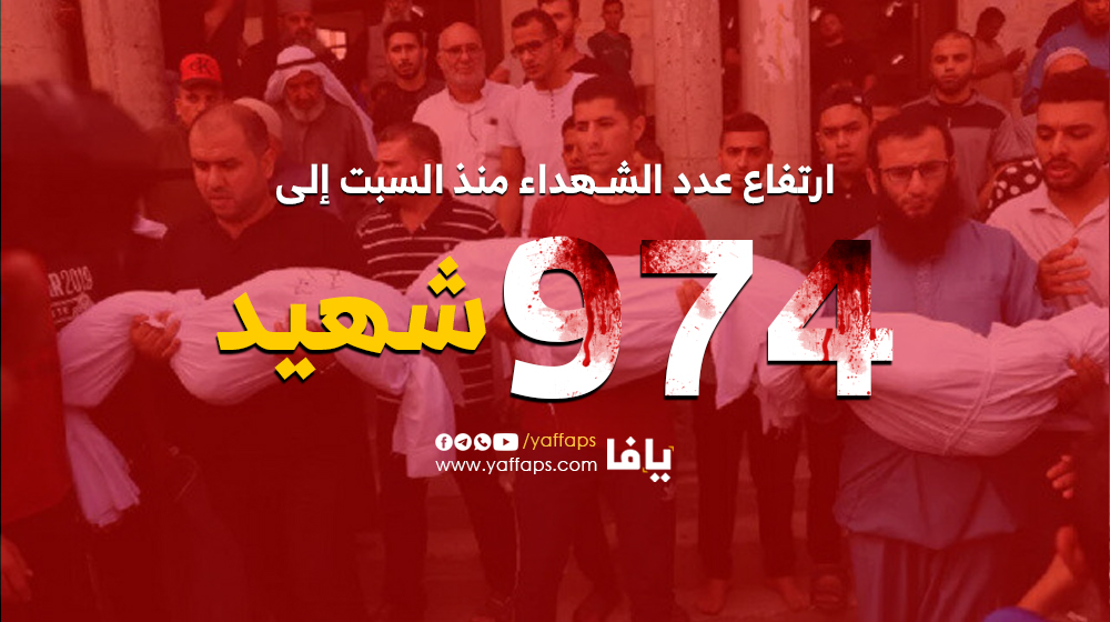 974 شهيدا وأكثر من 5 آلاف جريح في عدوان الاحتلال المتواصل على شعبنا في الضفة وغزة | شبكة يافا الإخبارية