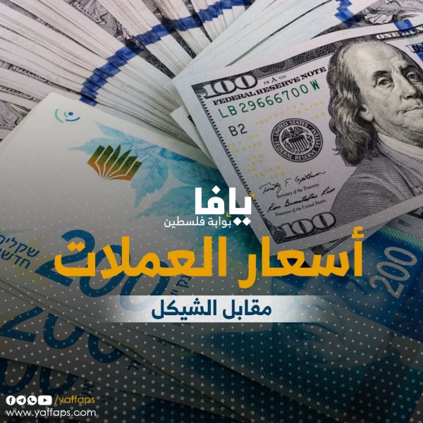 اسعار العملات و المعادن | شبكة يافا الإخبارية