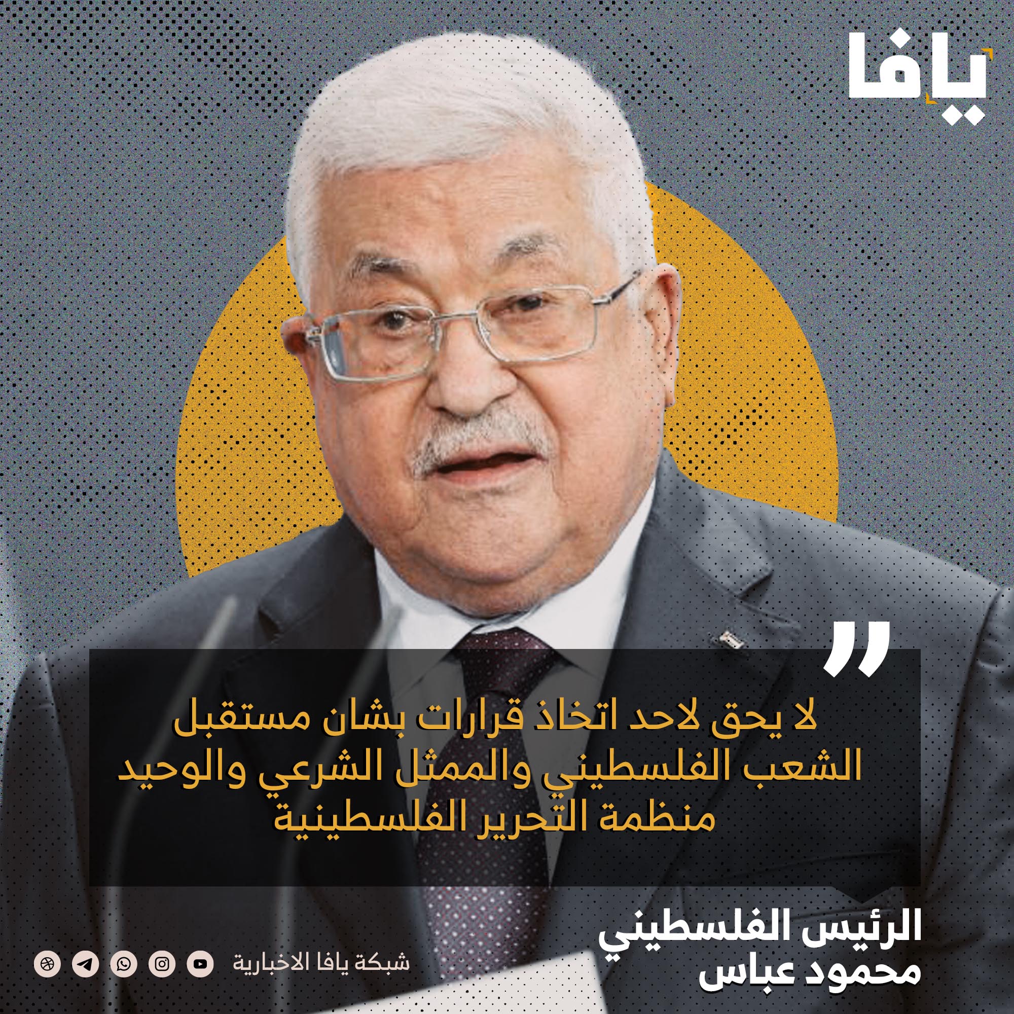 الرئيس الفلسطيني محمود عباس: لا يحق لاحد اتخاذ قرارات بشان مستقبل الشعب الفلسطيني والممثل الشرعي والوحيد منظمة التحرير الفلسطينية | شبكة يافا الإخبارية