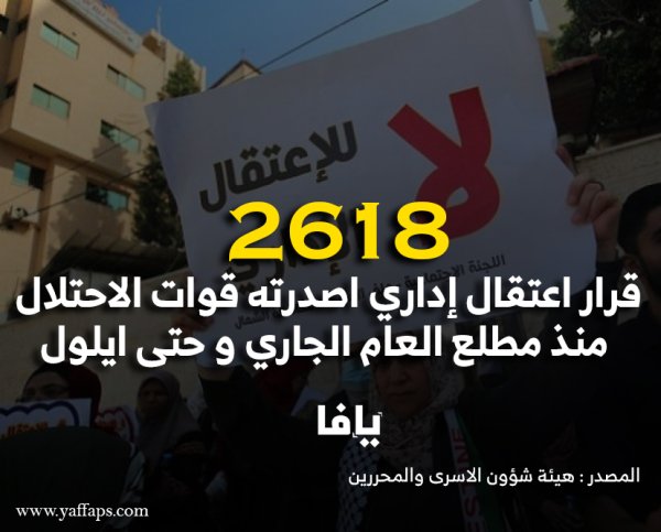 هيئة الأسرى: 2618 قرار اعتقال إداري منذ مطلع العام الجاري | شبكة يافا الإخبارية