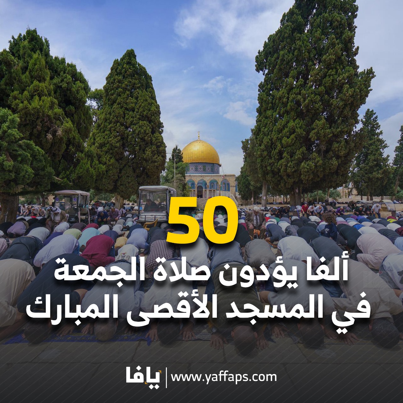 50 ألفا يؤدون صلاة الجمعة في المسجد الأقصى | شبكة يافا الإخبارية