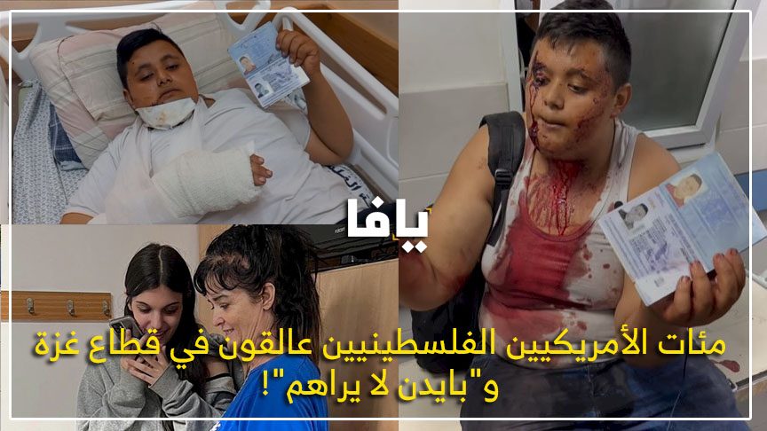 ازدواجية التعامل :: مئات الأمريكيين الفلسطينيين عالقون في قطاع غزة و"بايدن لا يراهم"! | شبكة يافا الإخبارية