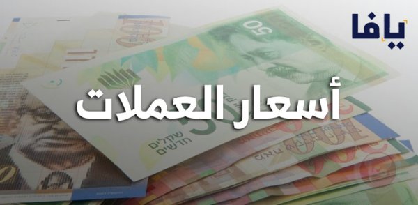 أسعار العملات مقابل الشيكل | شبكة يافا الإخبارية