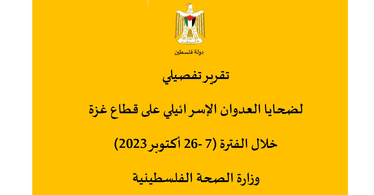 تقرير تفصيلي لضحايا العدوان الإسرائيلي على قطاع غزة خلال الفترة 7 - 26 أكتوبر 2023 | شبكة يافا الإخبارية