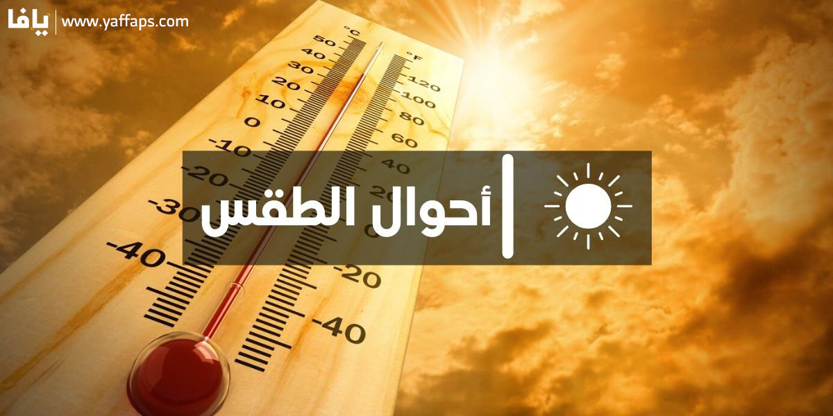 الجو بارداً نسبياً ويطرأ انخفاض ملموس على درجات الحرارة لتصبح اقل من معدلها العام | شبكة يافا الإخبارية