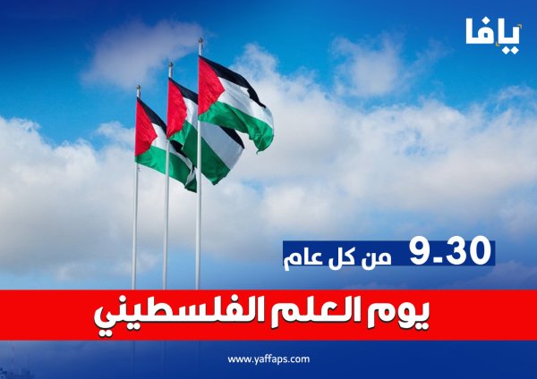 30 - 9  من كل عام  ،، يوم العلم الفلسطيني | شبكة يافا الإخبارية