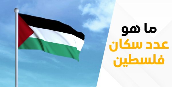 "الإحصاء": 5.48 مليون نسمة عدد السكان في فلسطين حتى منتصف 2023 | شبكة يافا الإخبارية