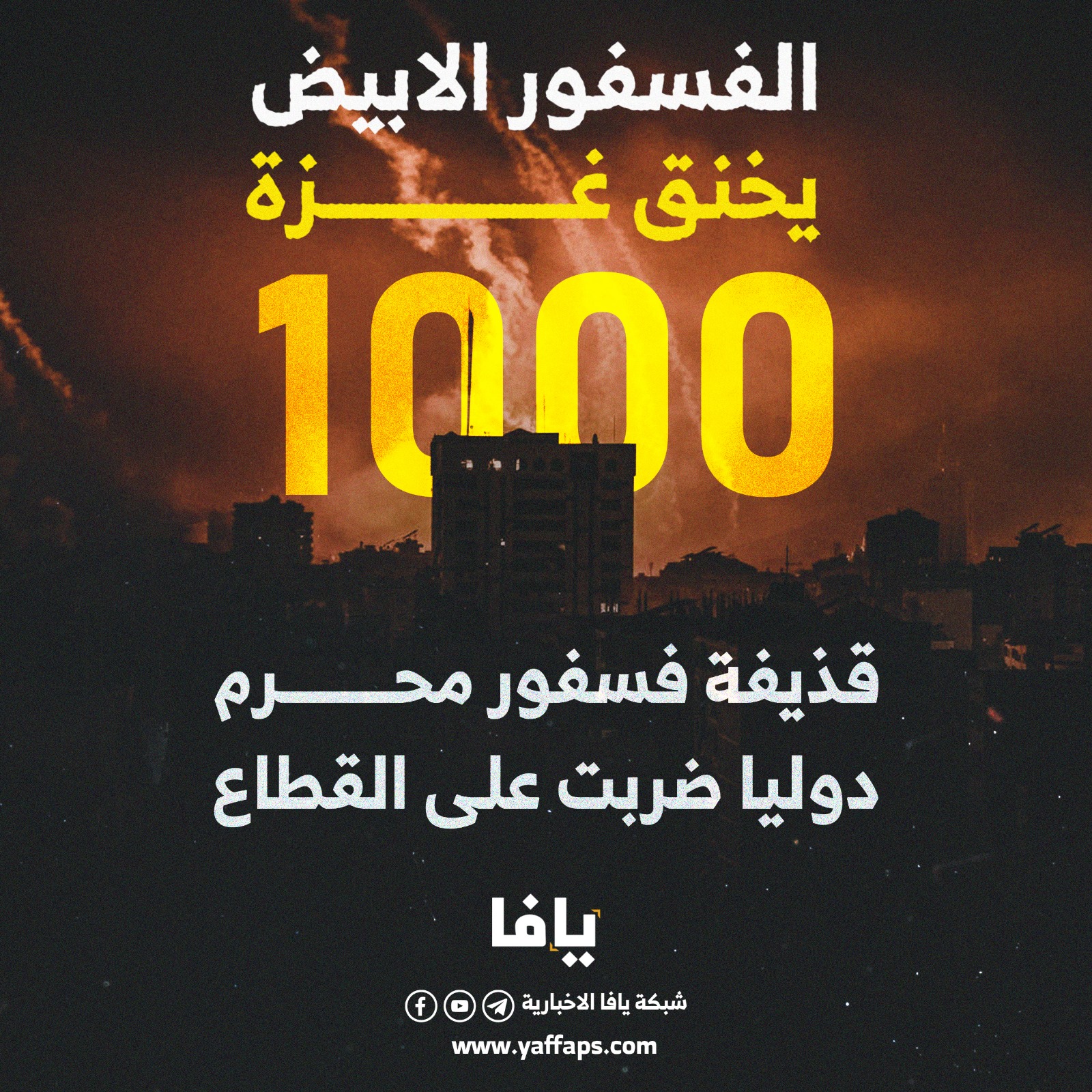 اكثر من 1000 قذيفة فسفور ابيض ضربت غزة حتى الان | شبكة يافا الإخبارية