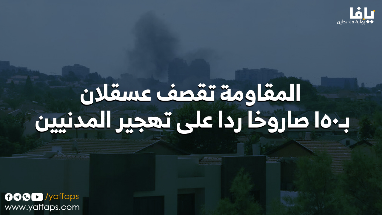 المقاومة تقصف عسقلان بـ150 صاروخا ردا على تهجير المدنيين | شبكة يافا الإخبارية