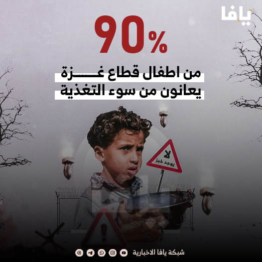 90% من اطفال غزة يعانون من سوء التغذية | شبكة يافا الإخبارية