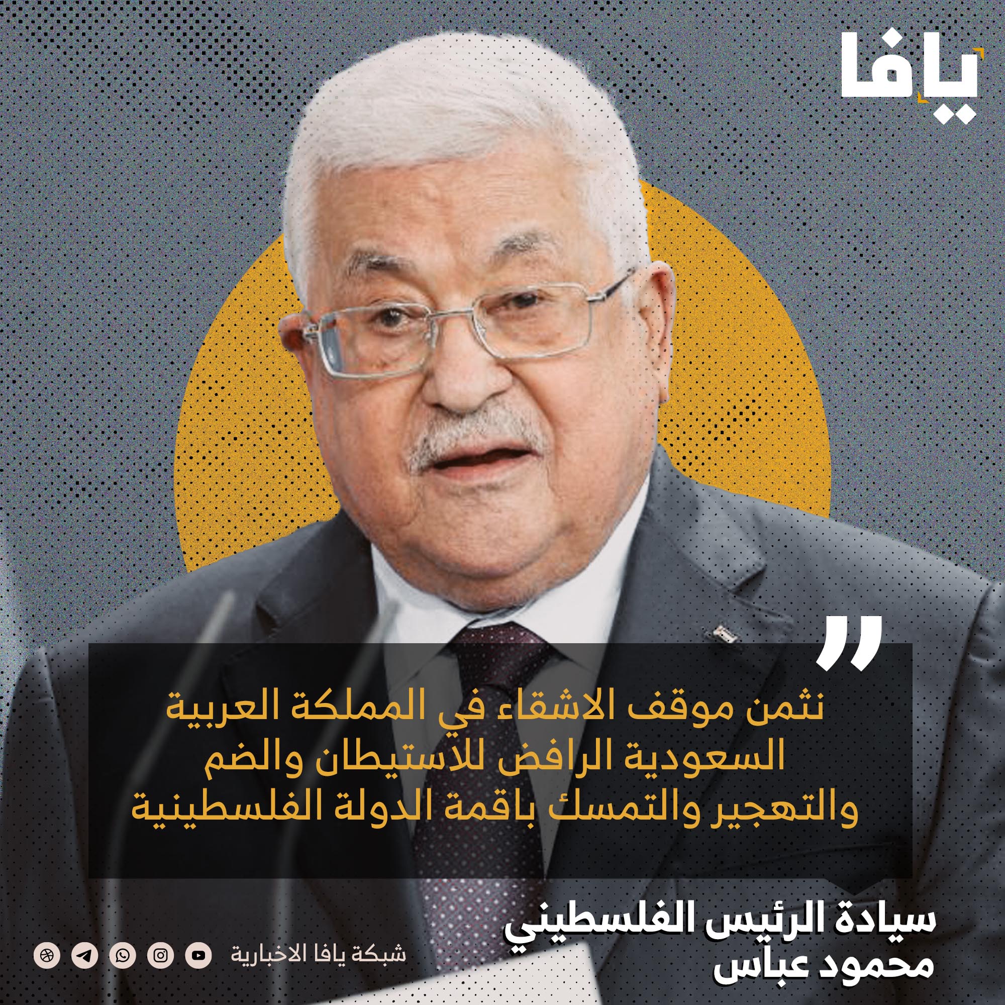 الرئيس الفلسطيني محمود عباس: نثمن موقف الاشقاء في المملكة العربية السعودية الرافض للاستيطان والضم والتهجير والتمسك باقمة الدولة الفلسطينية | شبكة يافا الإخبارية