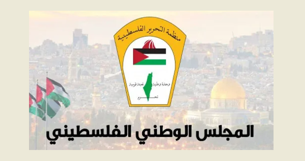 المجلس الوطني ادان اعتداء جيش الاحتلال والمستوطنين على ابناء شعب الفلسطيني | شبكة يافا الإخبارية